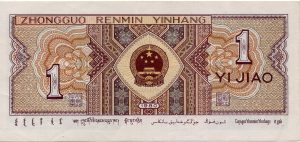 China 1980 - 1 Jiao Banknote